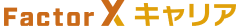 FactorXキャリア