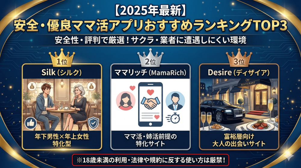 【2025年最新】安全に会えるママ活アプリおすすめランキング